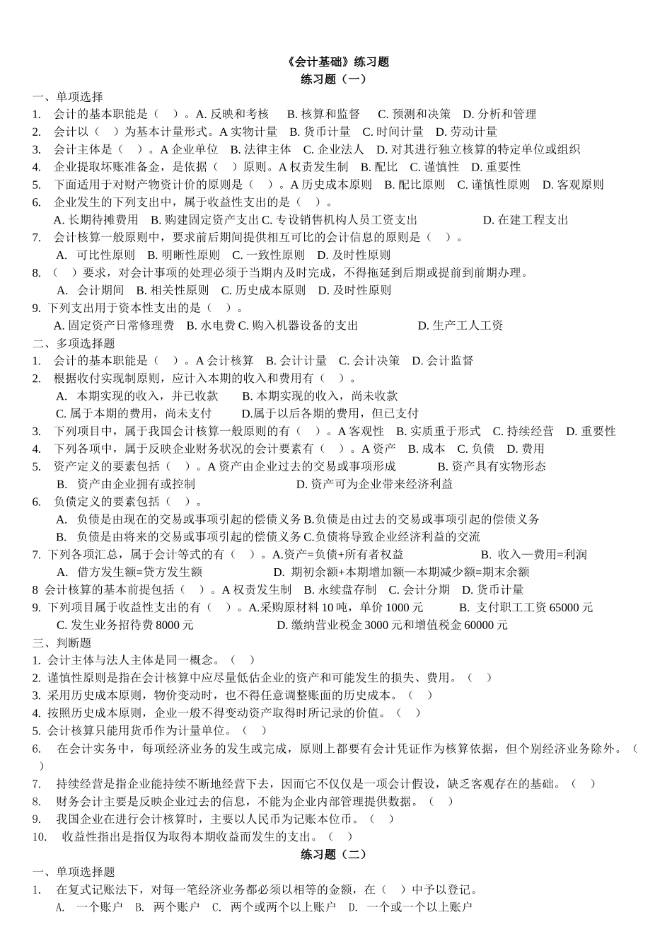 会计基础练习(金财)缩_第1页
