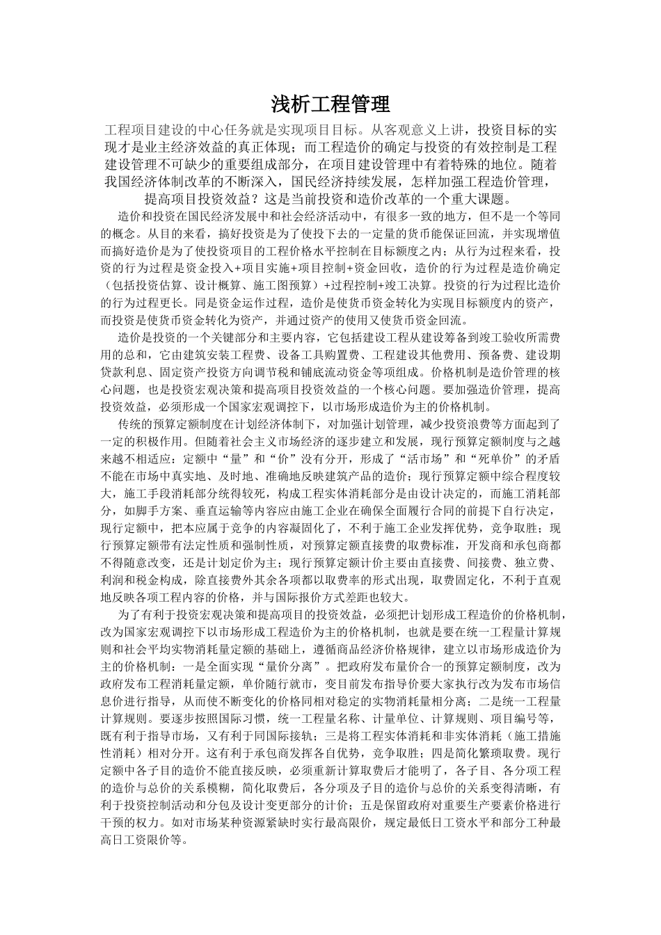 浅析工程造价管理与投资控制(中英文)_第1页