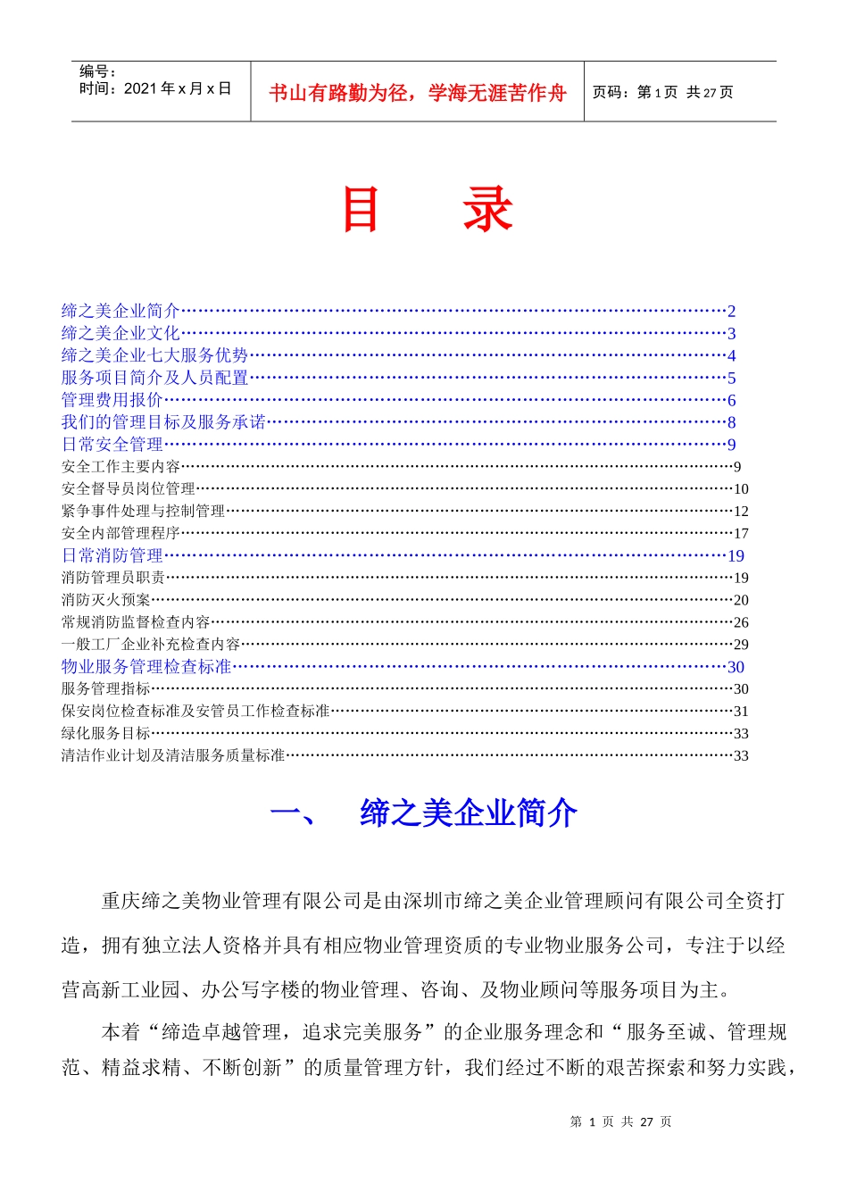 鸽牌电工物业管理方案_第1页