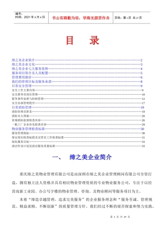 鸽牌电工物业管理方案