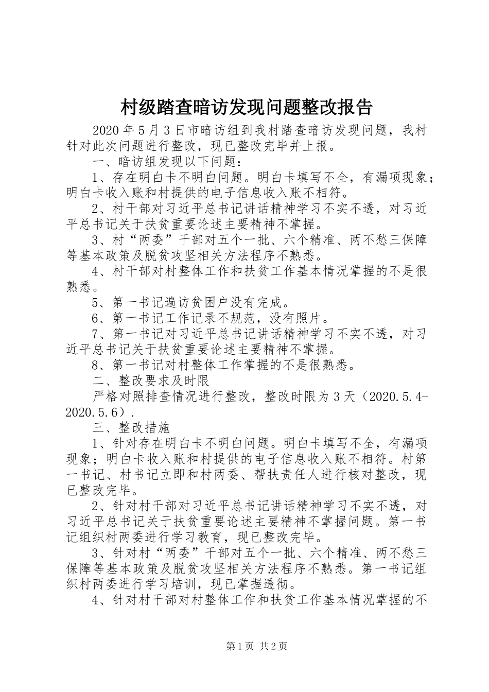 村级踏查暗访发现问题整改报告_第1页