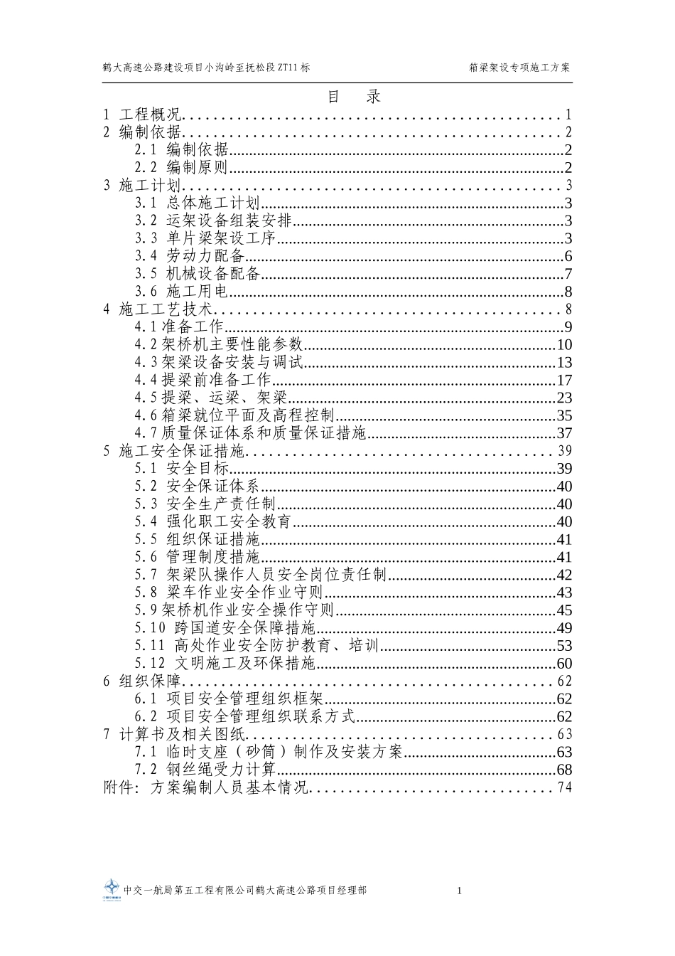箱梁架设施工方案(DOC79页)_第2页