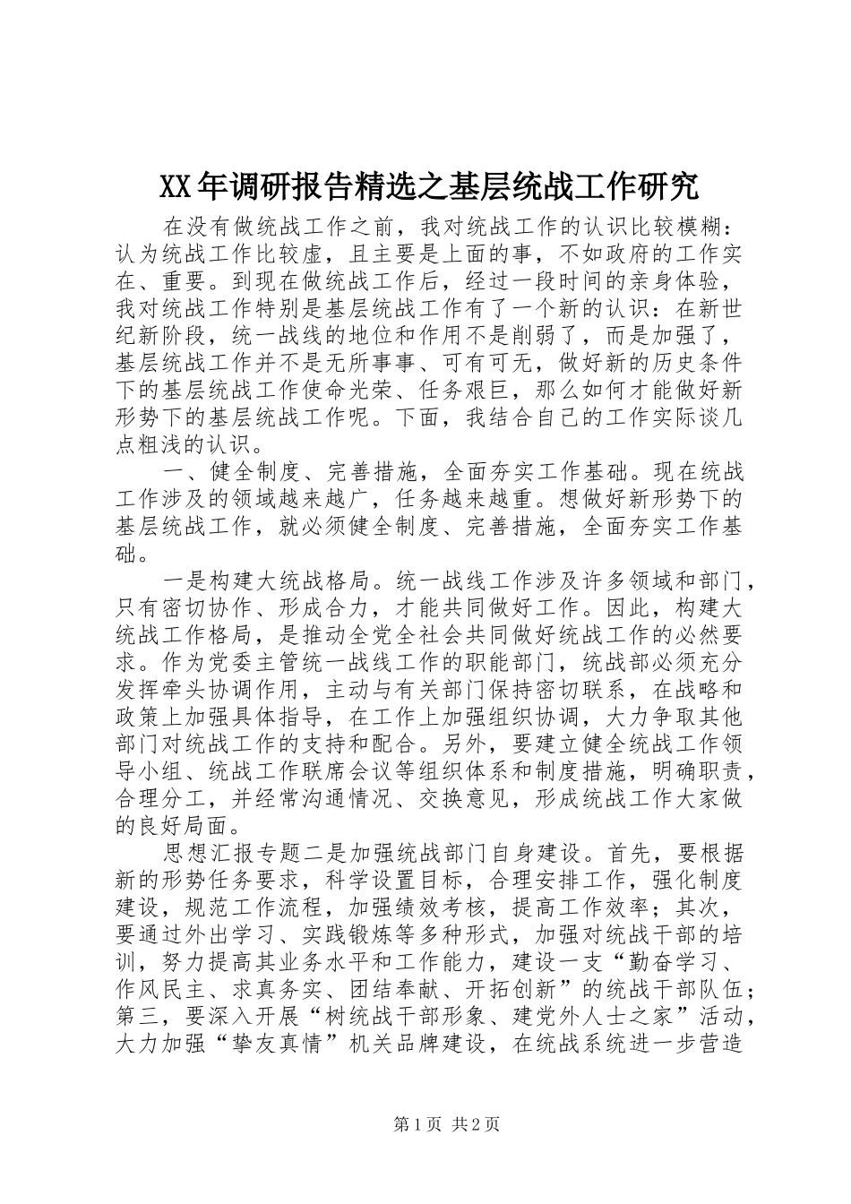 XX年调研报告精选之基层统战工作研究_第1页