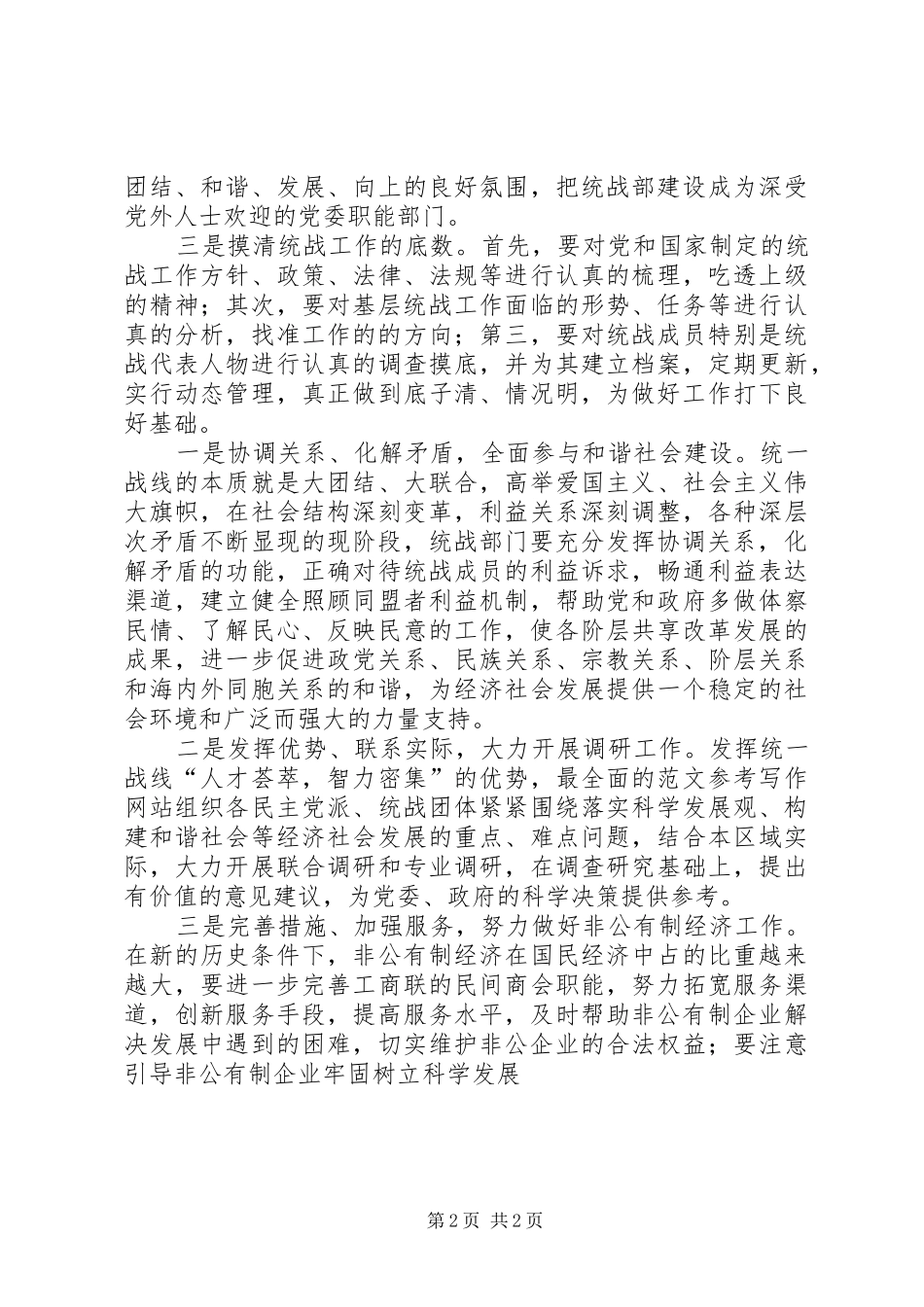 XX年调研报告精选之基层统战工作研究_第2页