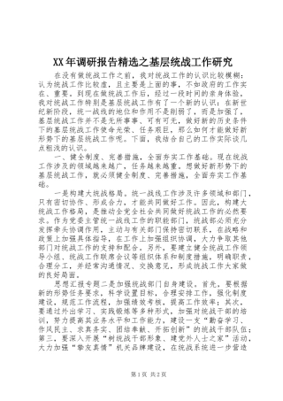 XX年调研报告精选之基层统战工作研究