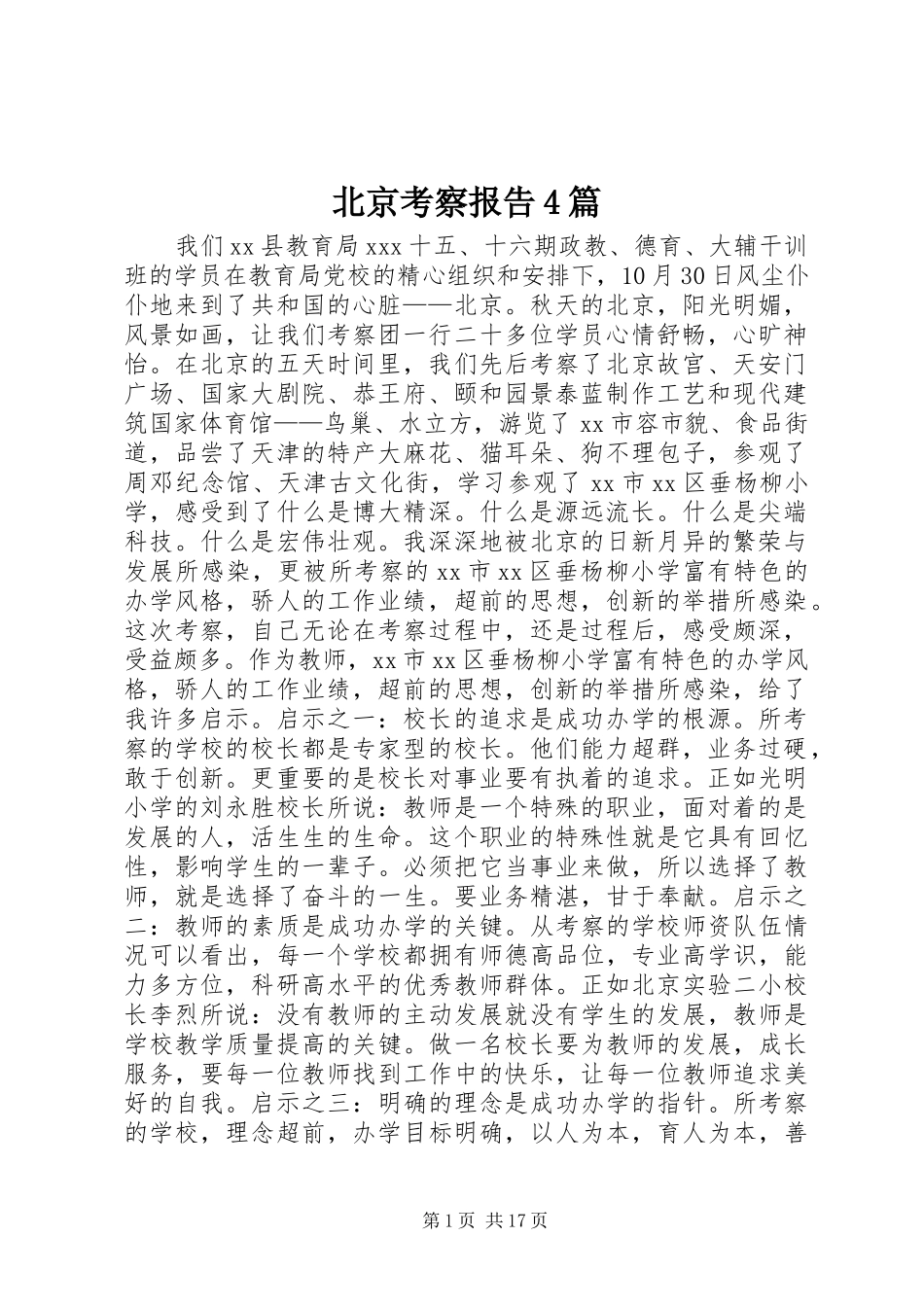 北京考察报告4篇_第1页