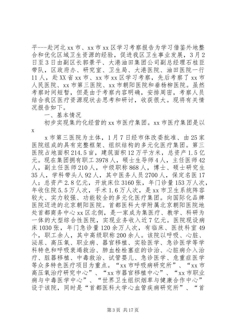 北京考察报告4篇_第3页