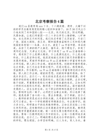 北京考察报告4篇