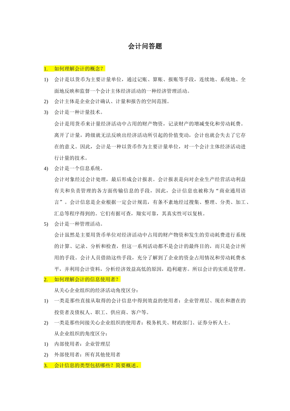 会计问答题(仅考纲)_第1页