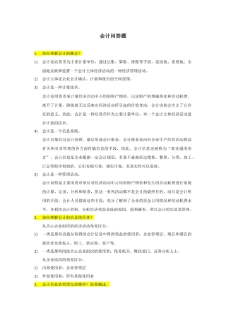 会计问答题(仅考纲)