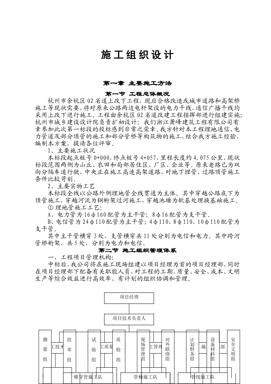 电力电缆沟施工组织设计(DOC28页)_第1页