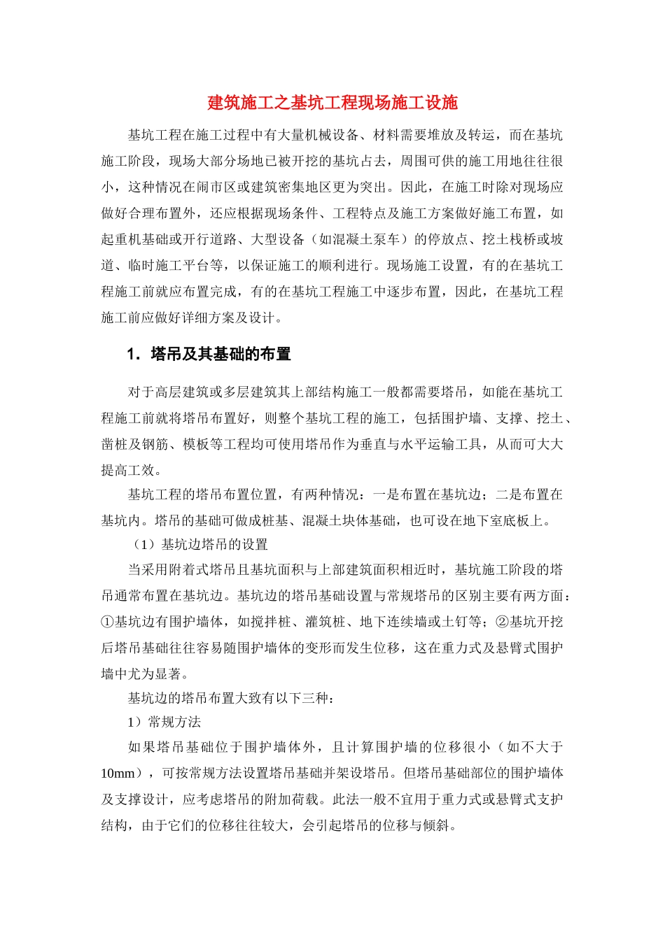 建筑施工之基坑工程现场施工设施_第1页