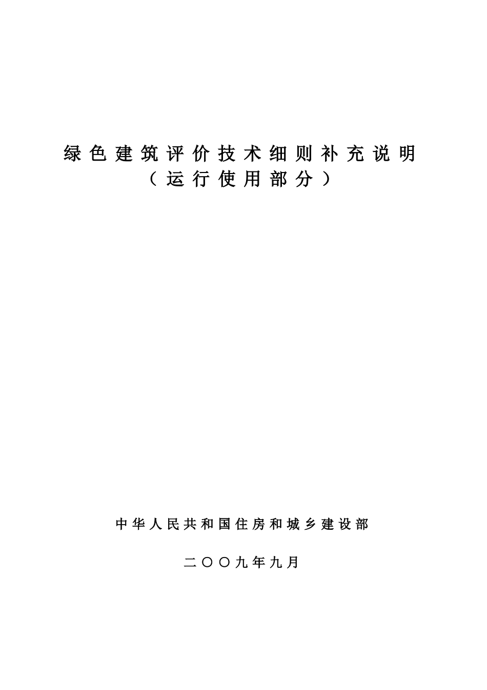 绿色建筑评价技术细则补充说明(运行使用部分)_final20090928_第1页