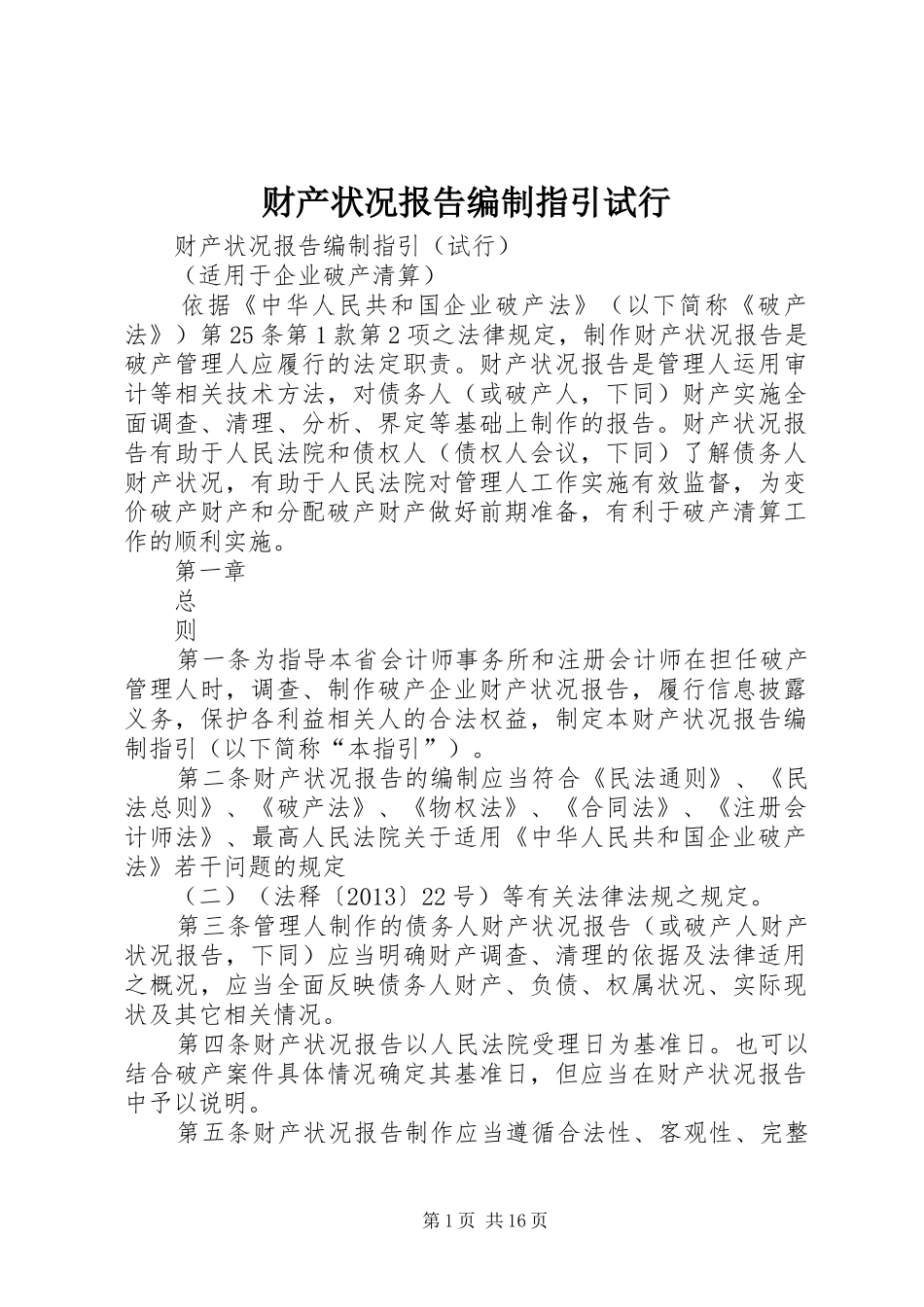 财产状况报告编制指引试行_第1页