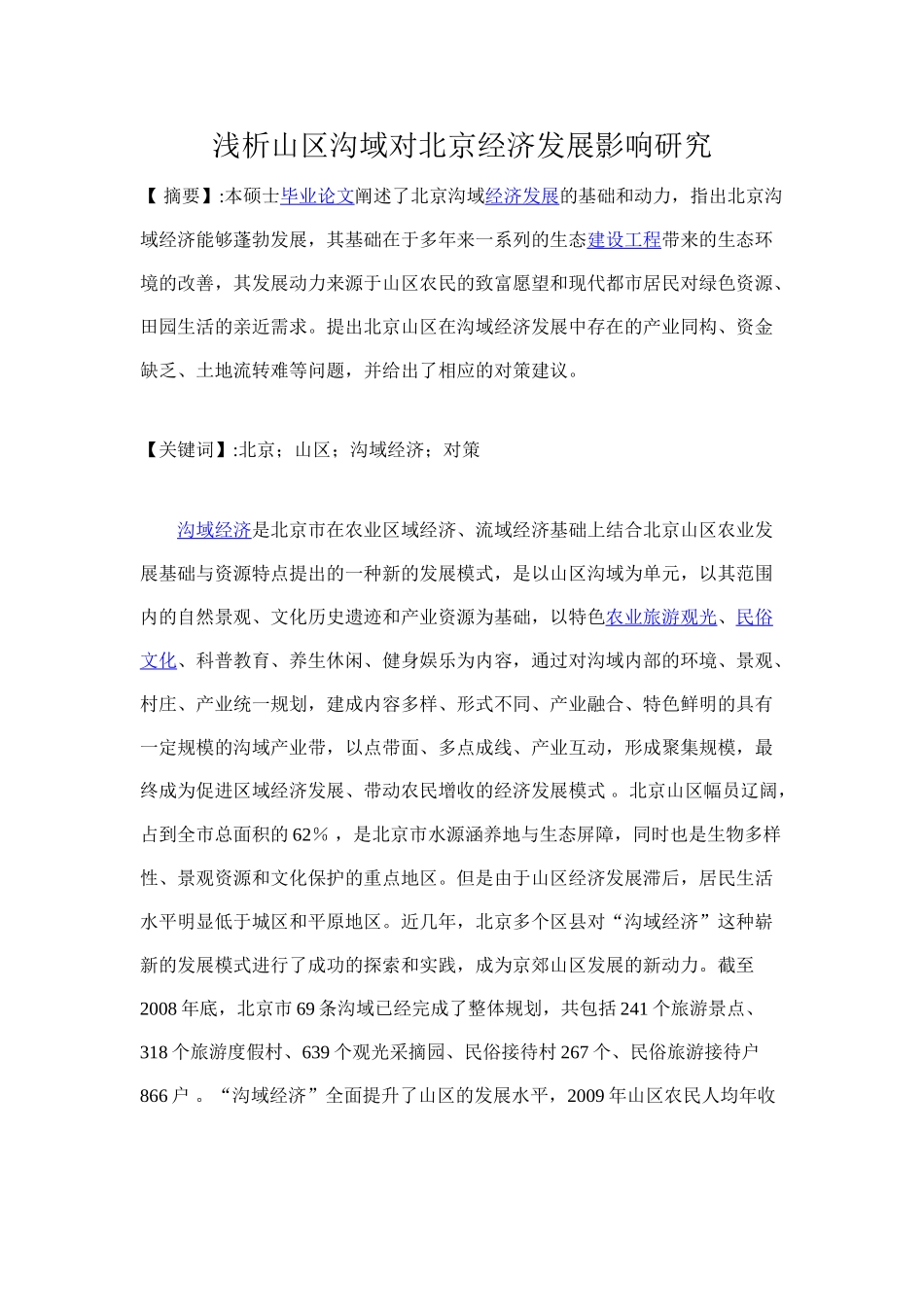 浅析山区沟域对北京经济发展影响研究_第1页