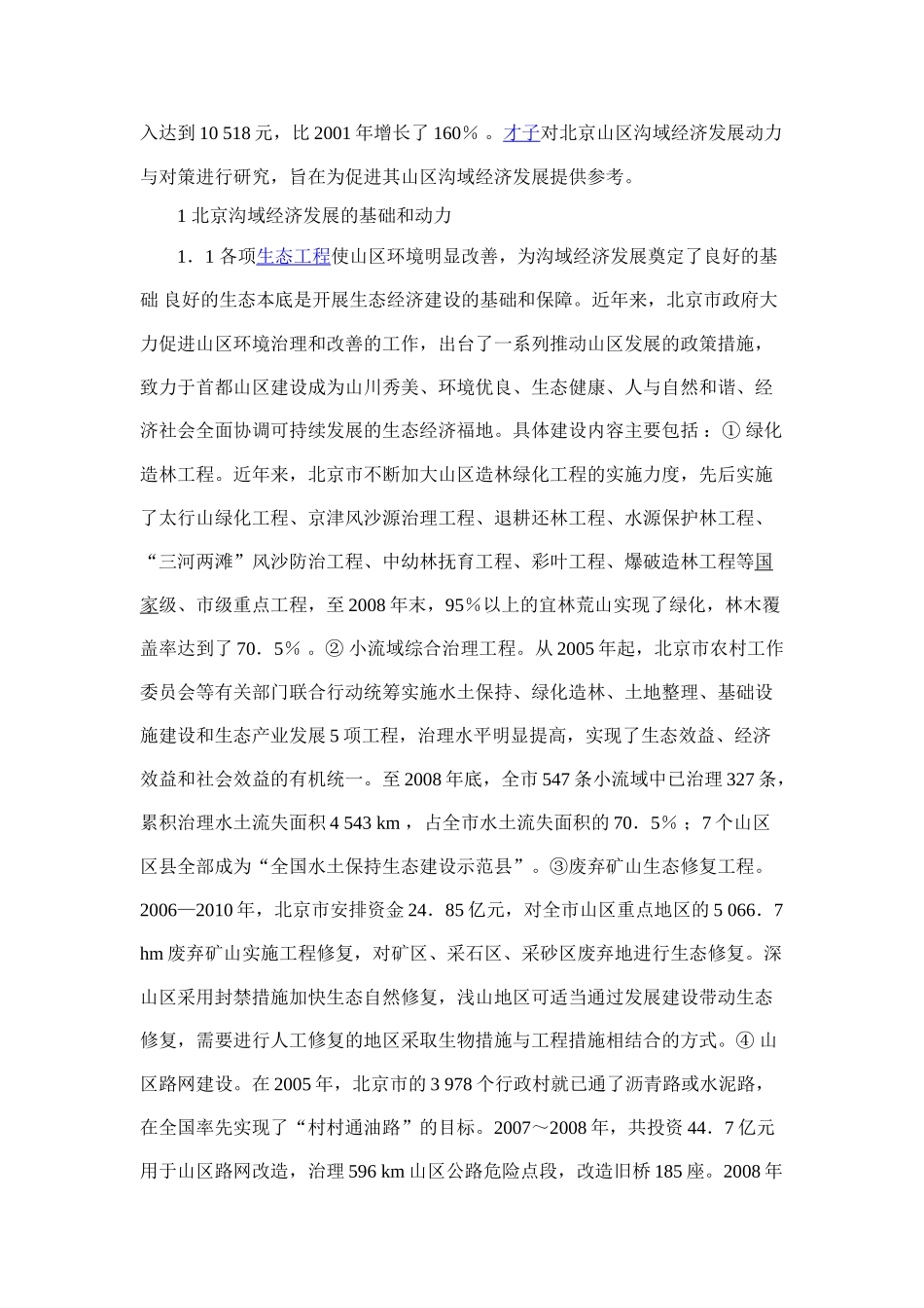 浅析山区沟域对北京经济发展影响研究_第2页