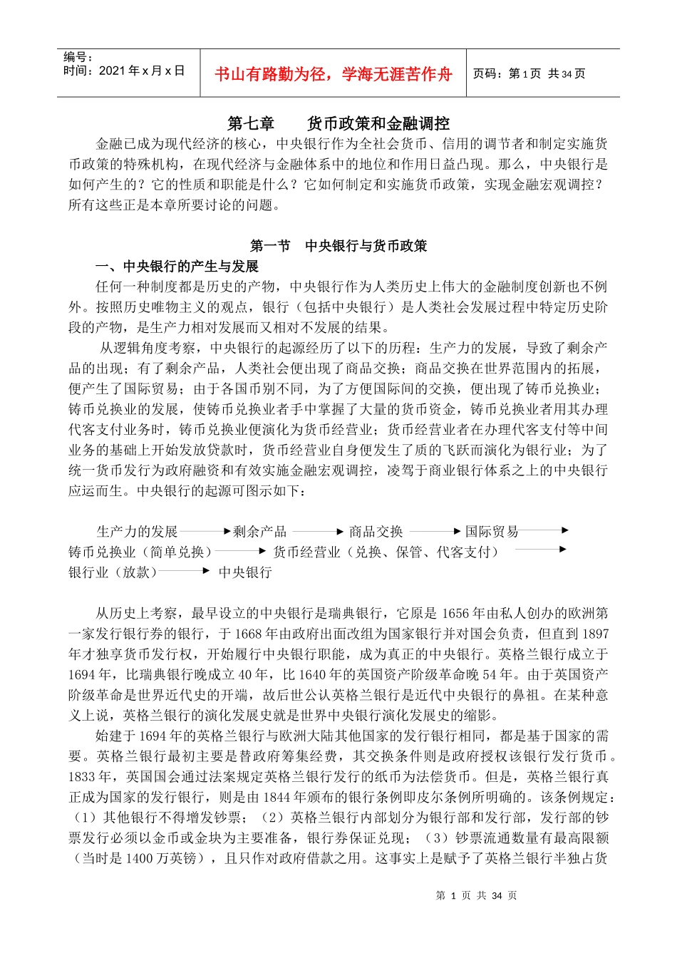 金融教程第七章 货币政策与金融调控_第1页