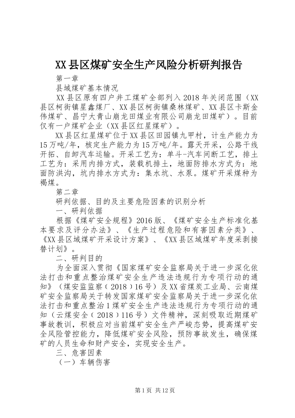 XX县区煤矿安全生产风险分析研判报告_第1页