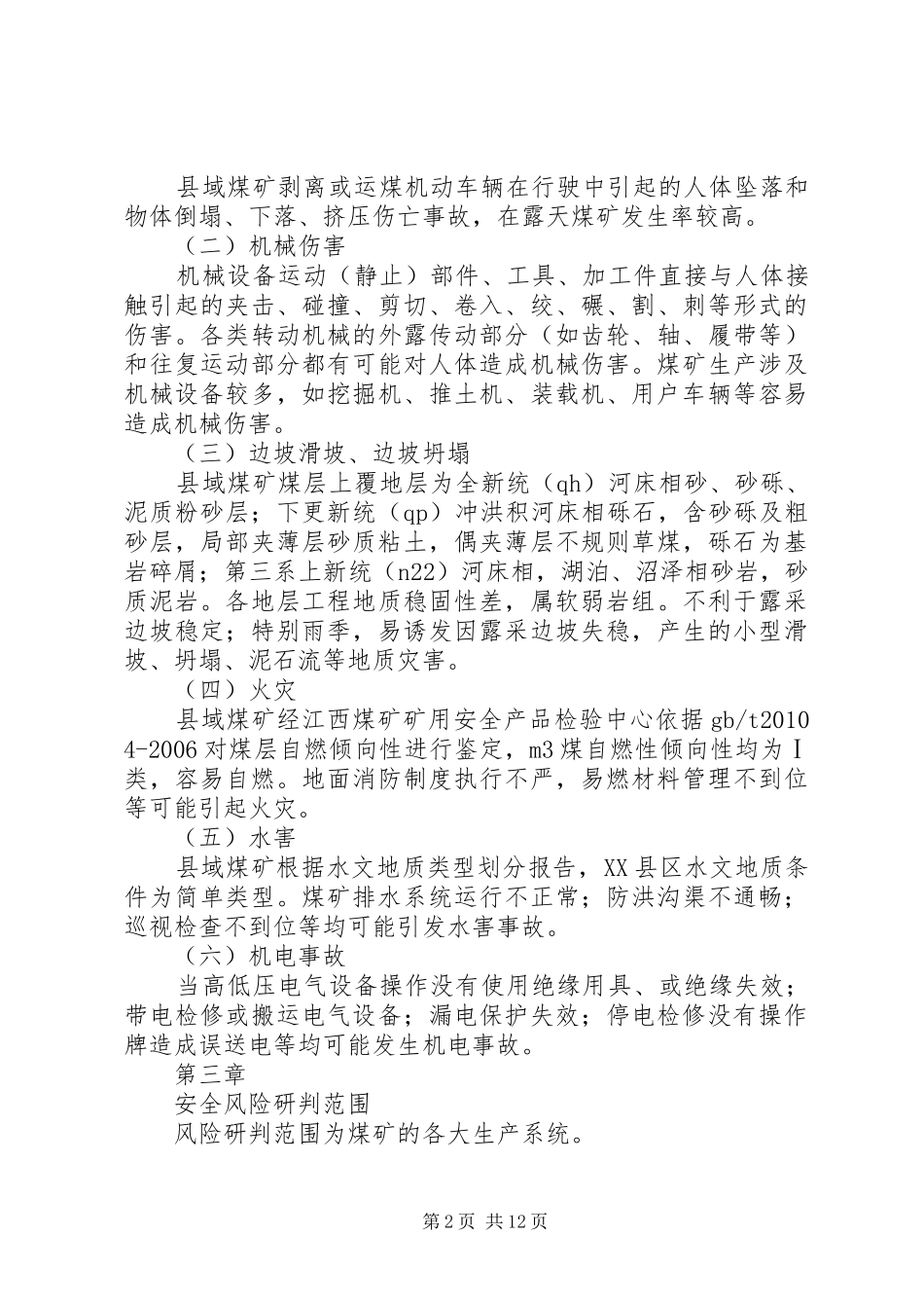 XX县区煤矿安全生产风险分析研判报告_第2页