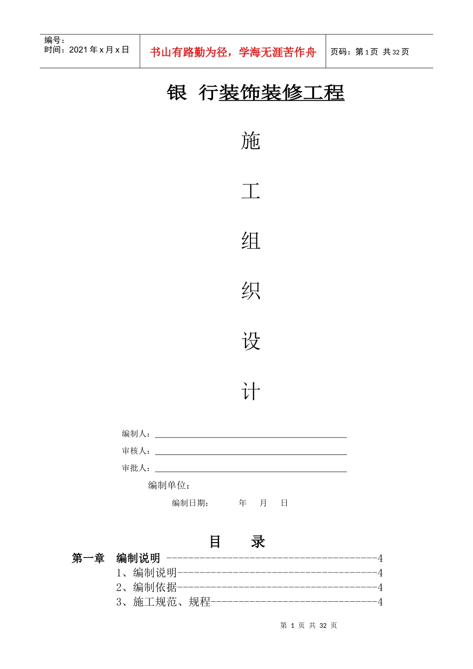 银行装修装饰工程施工组织设计_第1页