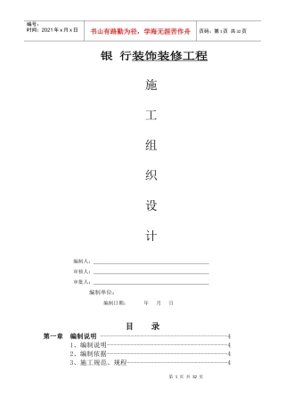 银行装修装饰工程施工组织设计