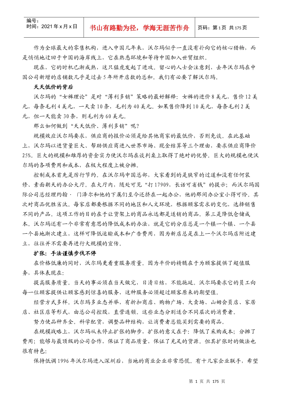 零售巨头沃尔玛经营管理秘笈_第1页