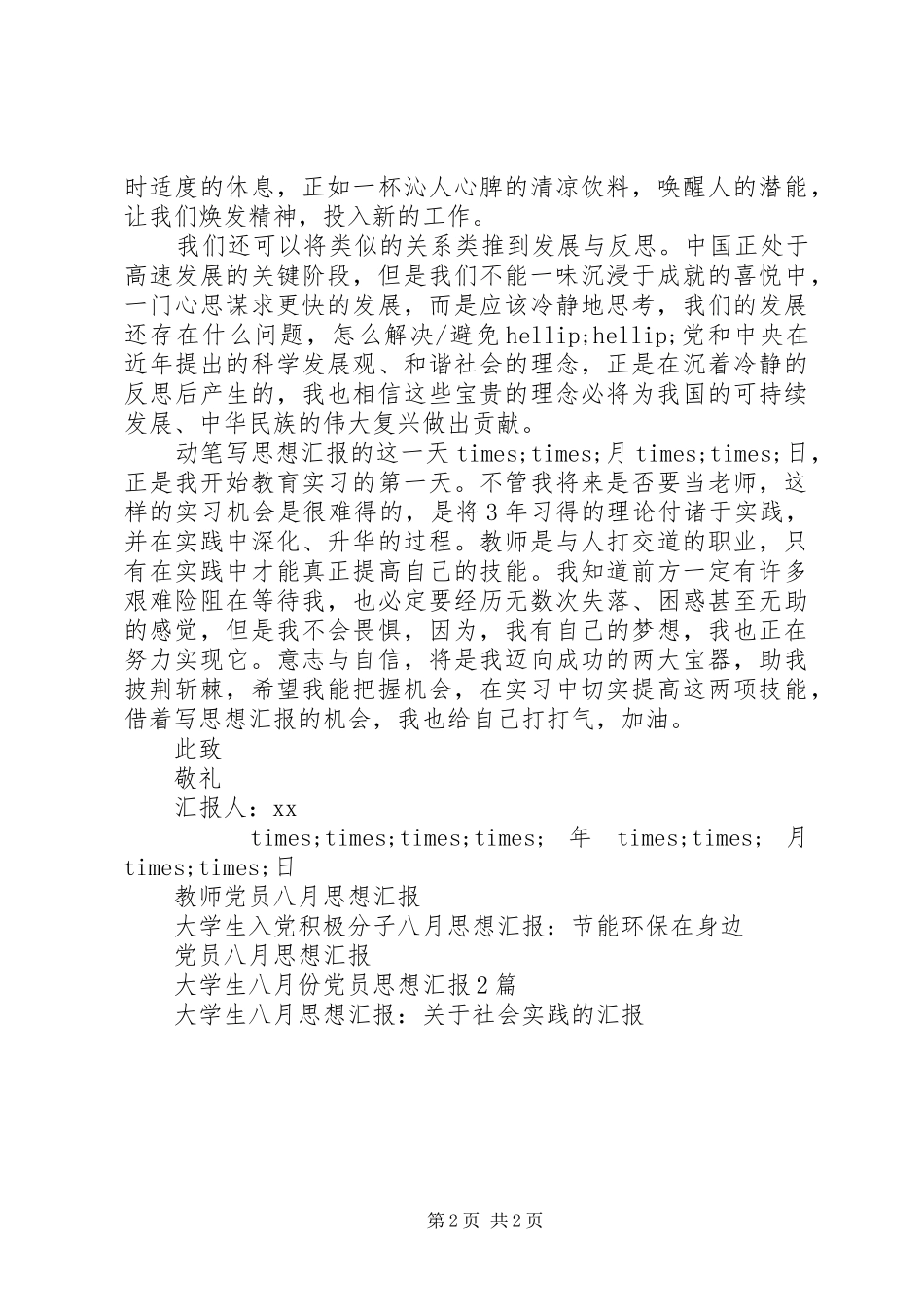 XX年六月份思想汇报格式范文_第2页