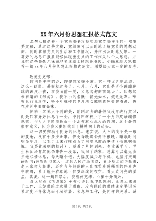 XX年六月份思想汇报格式范文