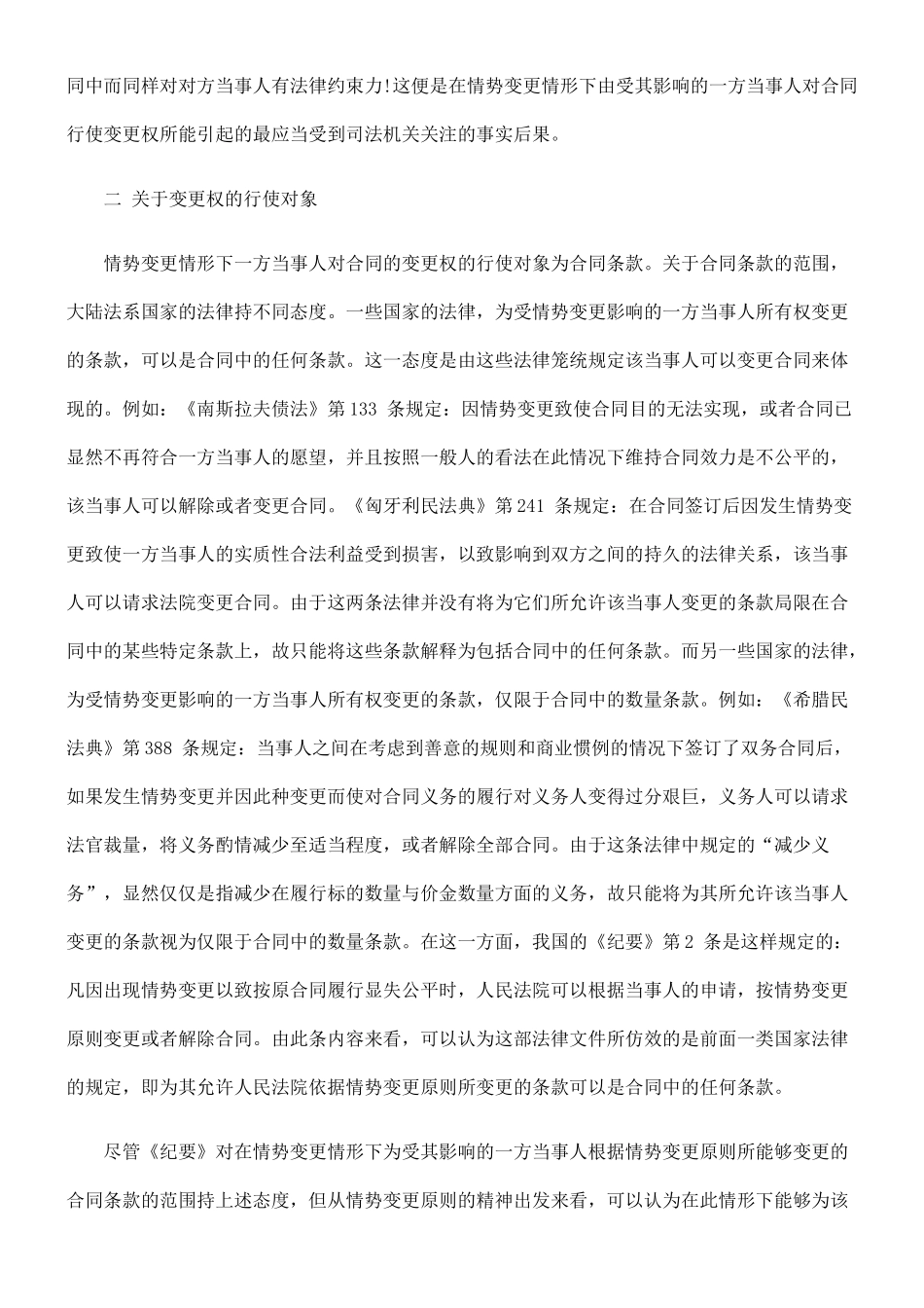 论情势变更情形下一方当事人对合同的变更权_第2页
