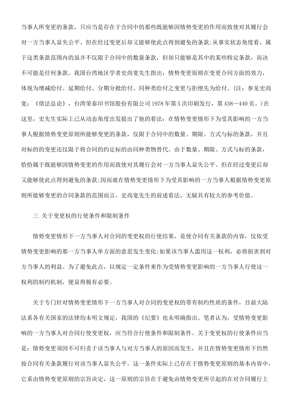 论情势变更情形下一方当事人对合同的变更权_第3页