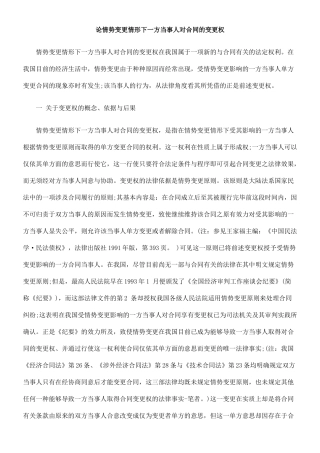 论情势变更情形下一方当事人对合同的变更权