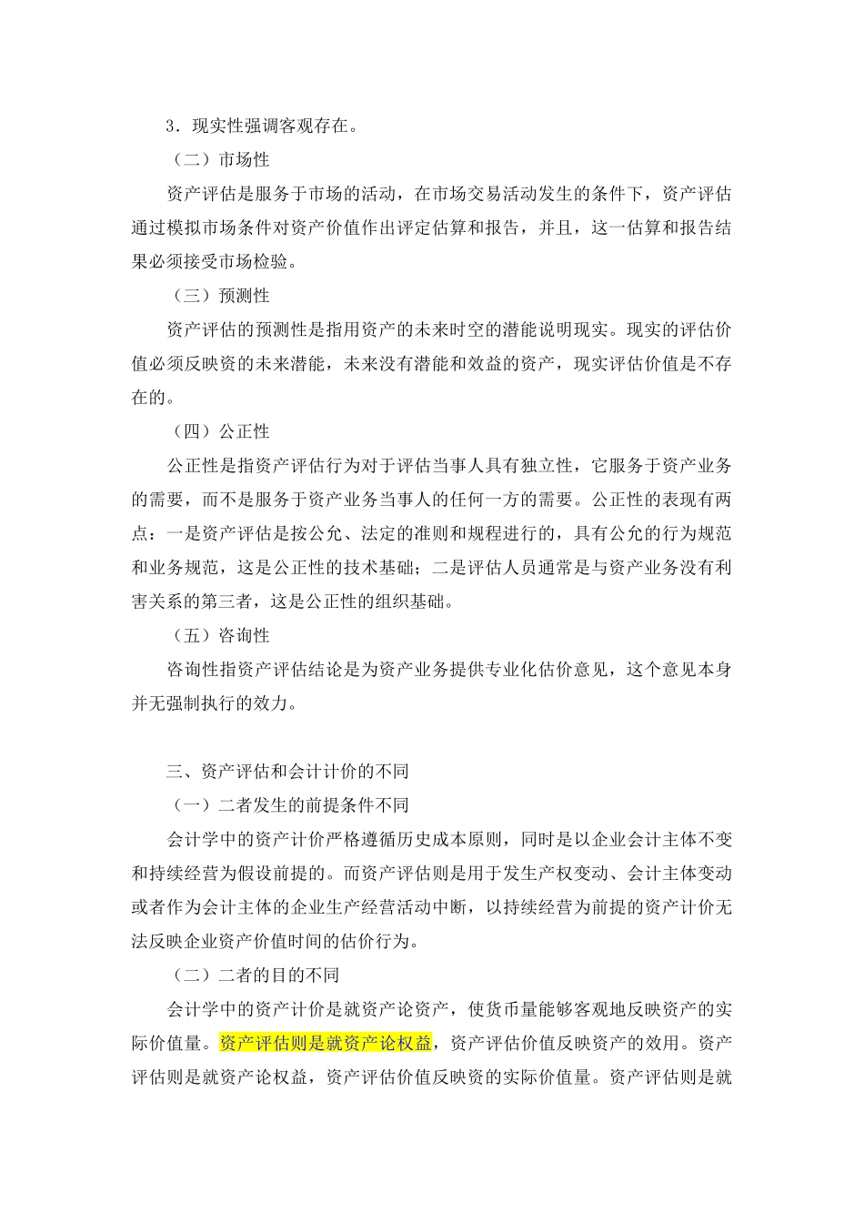 企业资产评估概念及方法概述_第2页