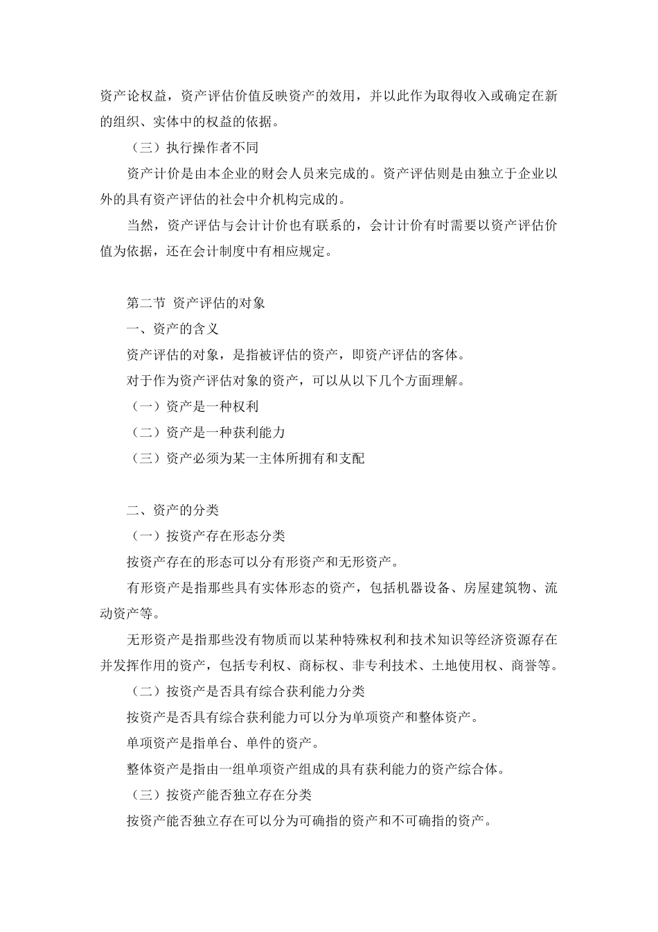 企业资产评估概念及方法概述_第3页