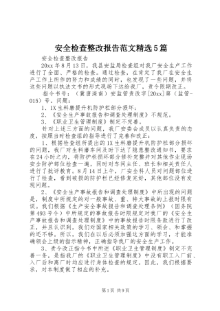 安全检查整改报告范文精选5篇