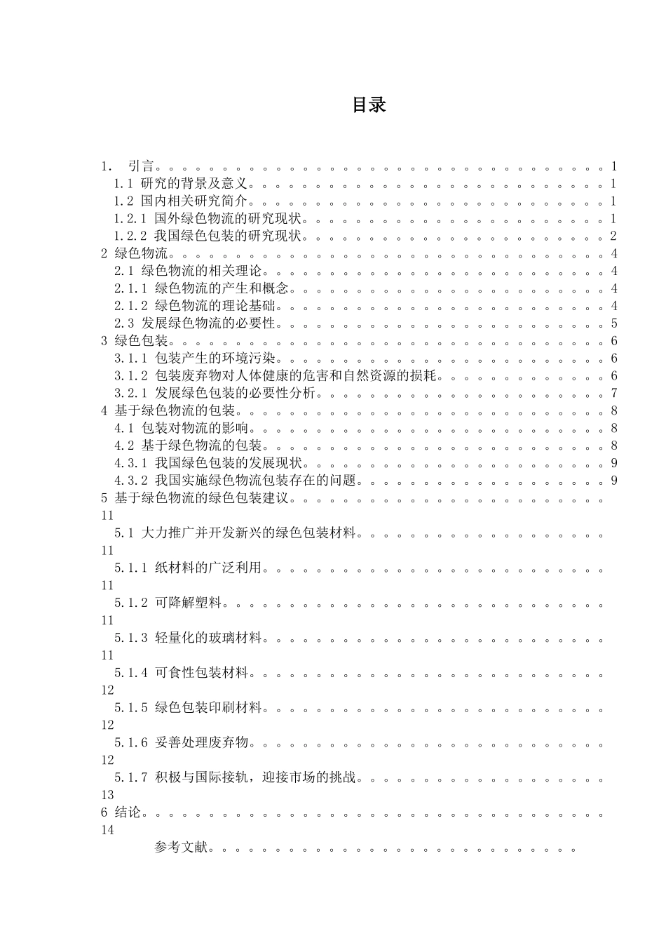 基于绿色物流的绿色包装研究_第1页