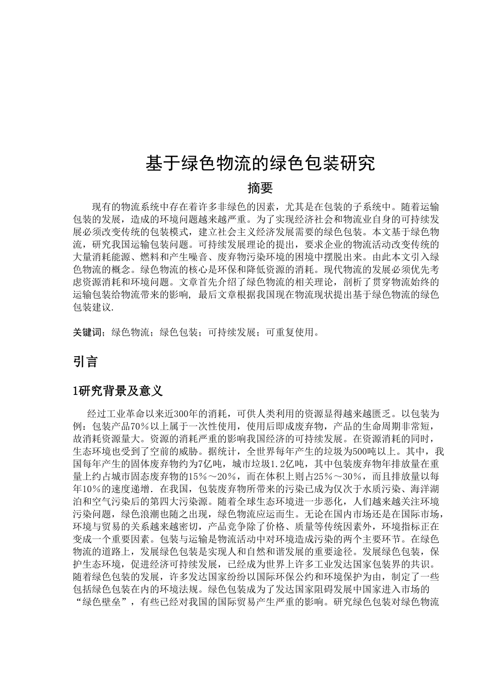 基于绿色物流的绿色包装研究_第2页
