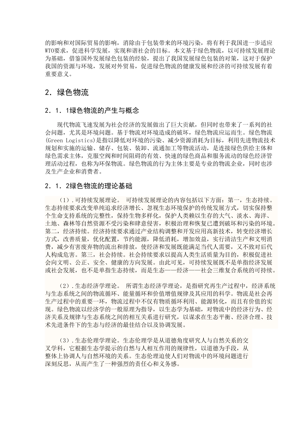 基于绿色物流的绿色包装研究_第3页