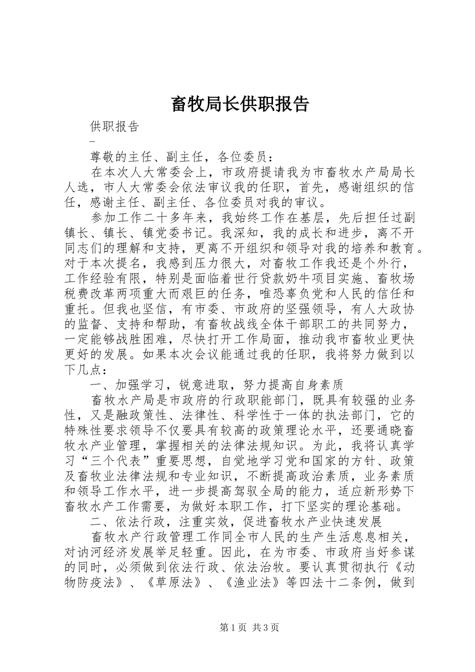 畜牧局长供职报告_第1页