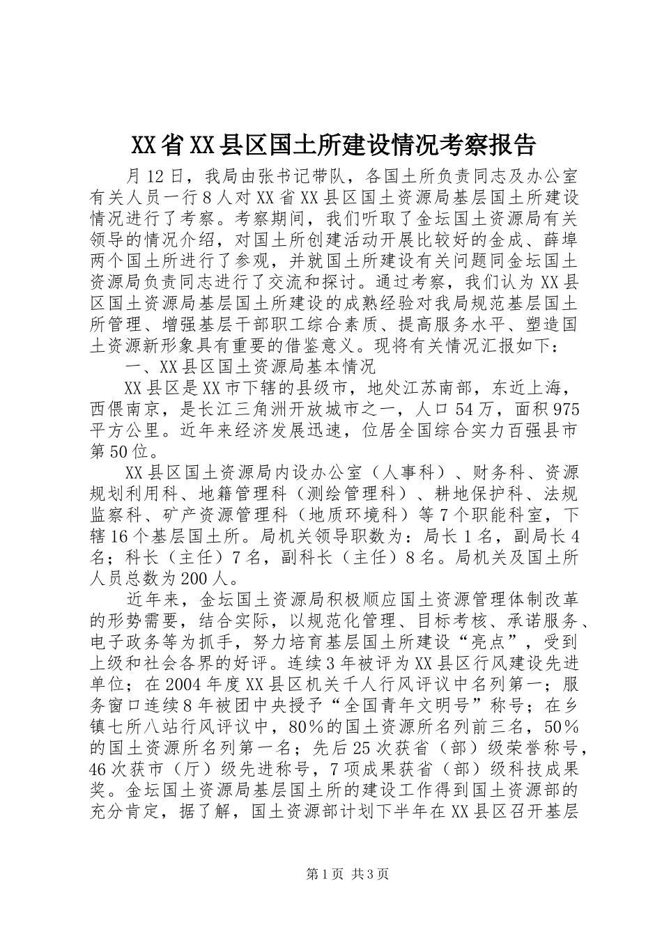 XX省XX县区国土所建设情况考察报告 (12)_第1页