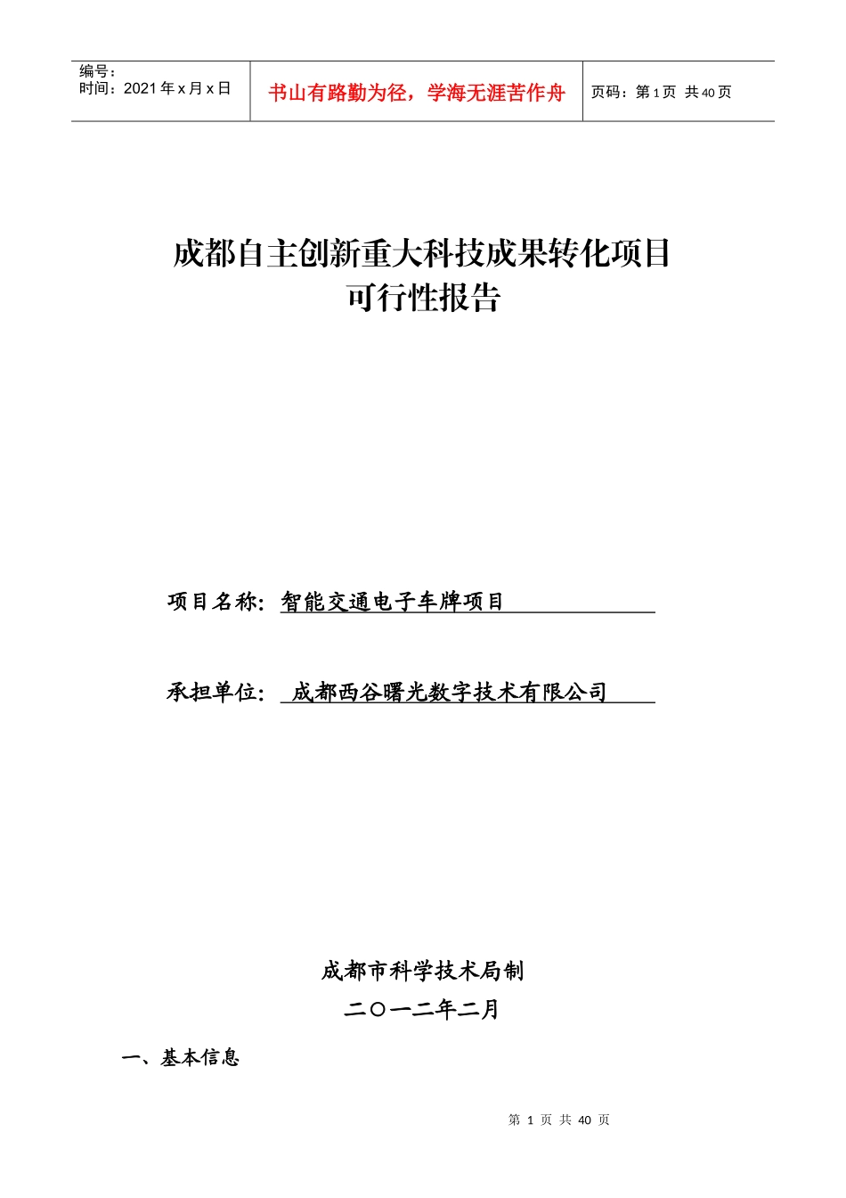 电子车牌-成都自主创新重大科技成果转化项目可行性报告_第1页