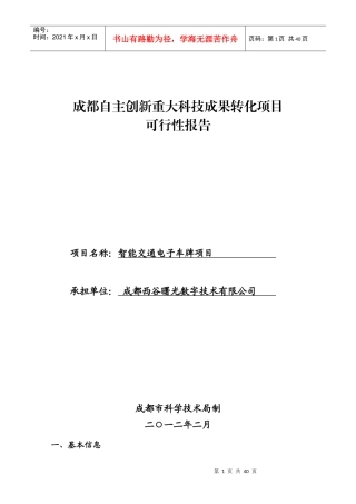 电子车牌-成都自主创新重大科技成果转化项目可行性报告