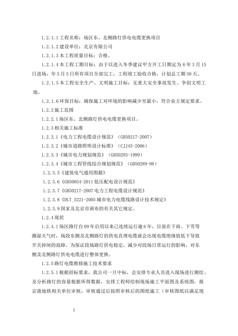 路灯电缆更换专项施工方案培训资料_第2页
