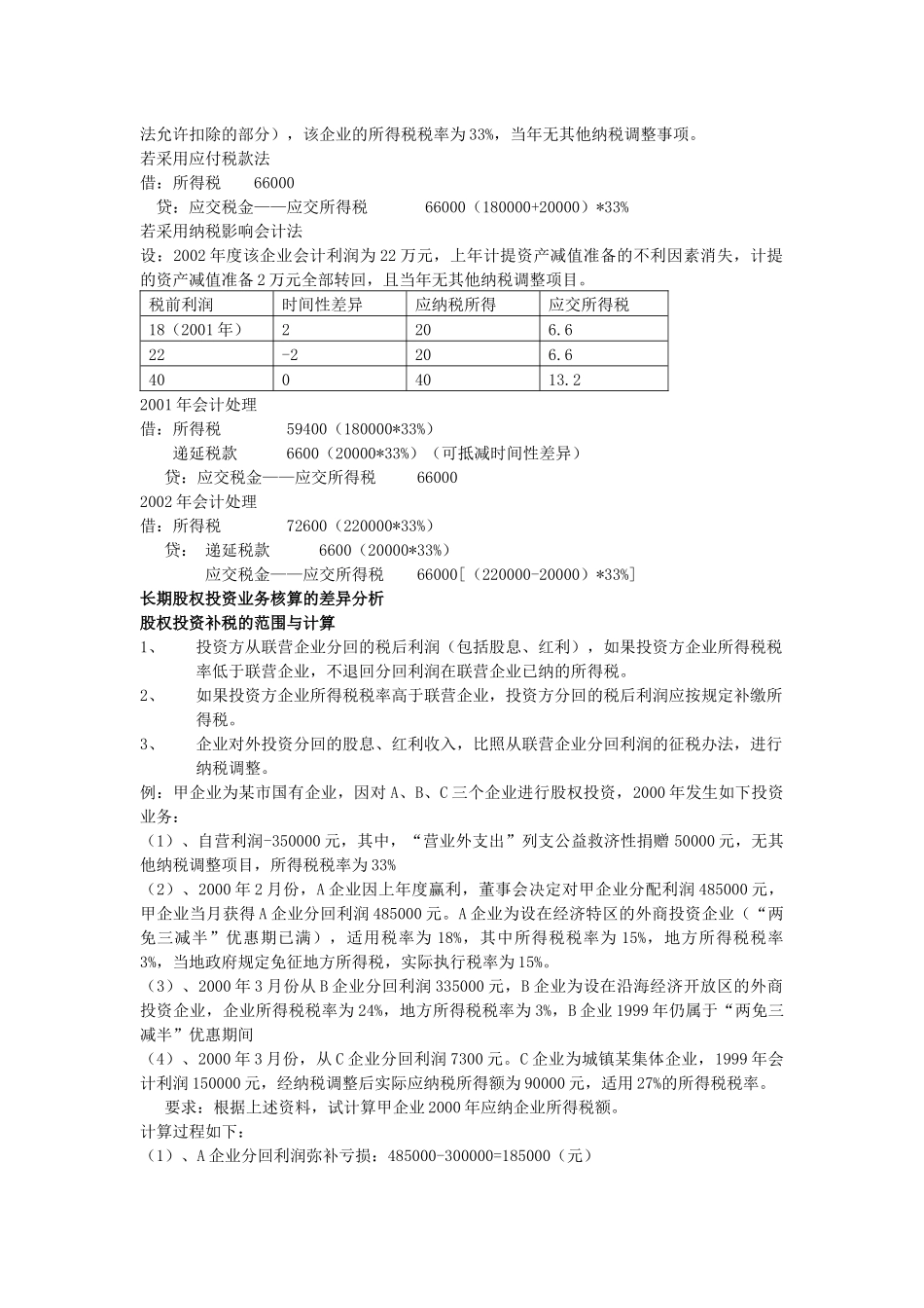 会计制度与税法的差异分析_第2页