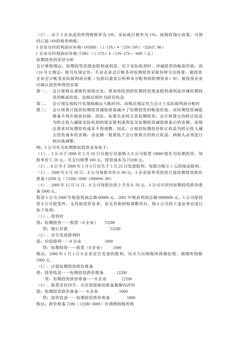 会计制度与税法的差异分析_第3页