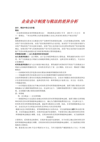会计制度与税法的差异分析