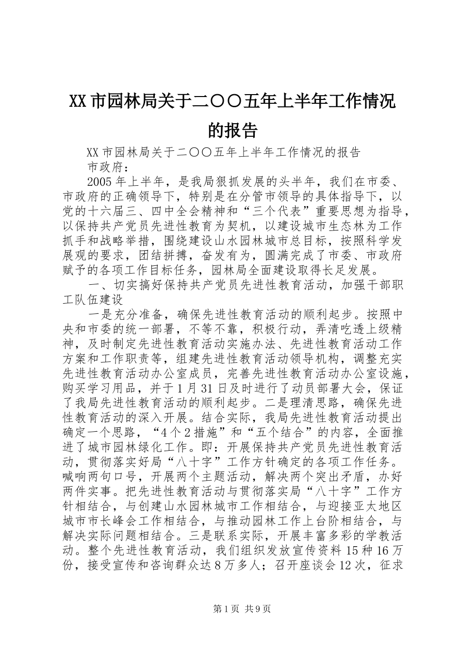 XX市园林局关于二○○五年上半年工作情况的报告_第1页