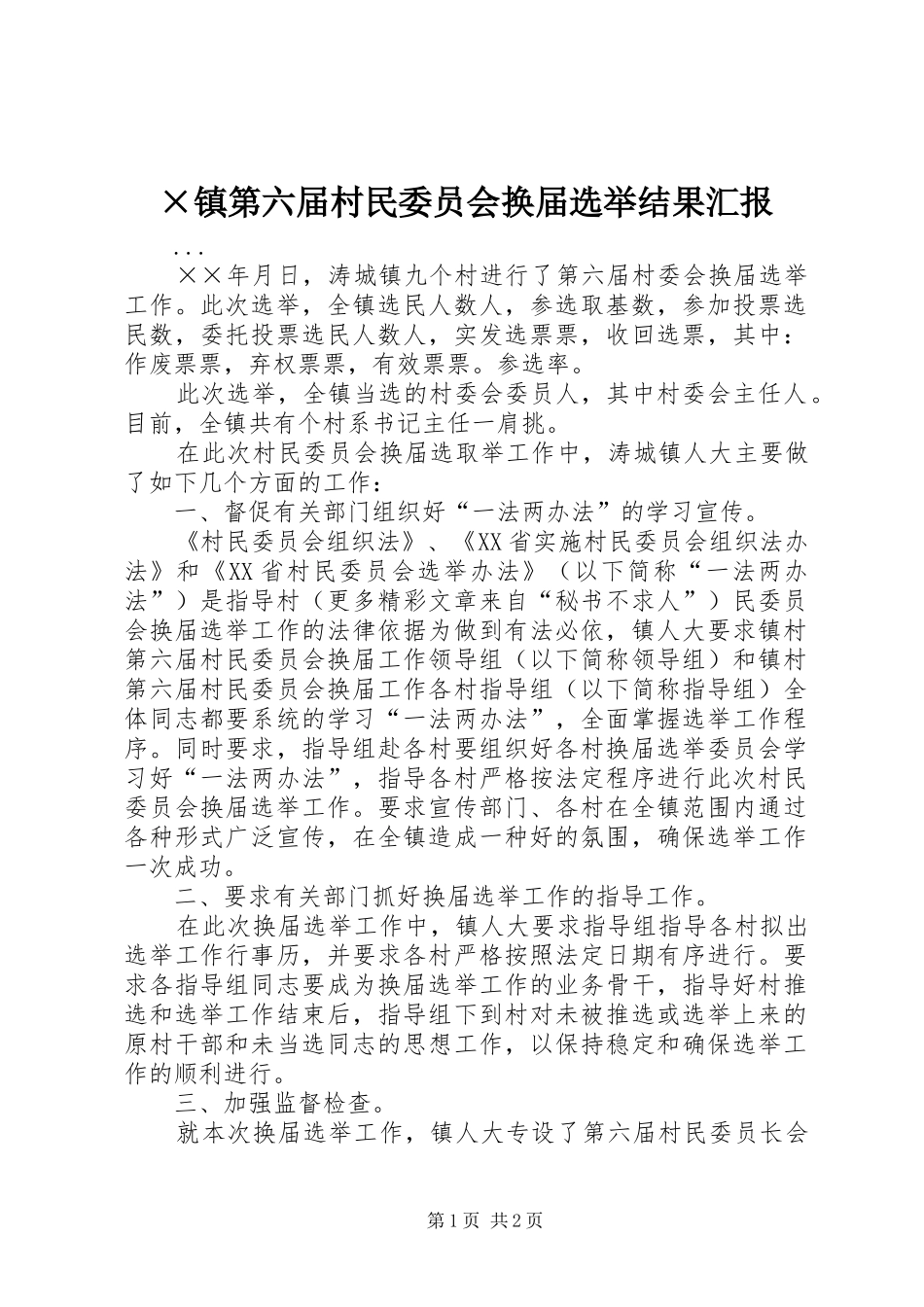 ×镇第六届村民委员会换届选举结果汇报_第1页