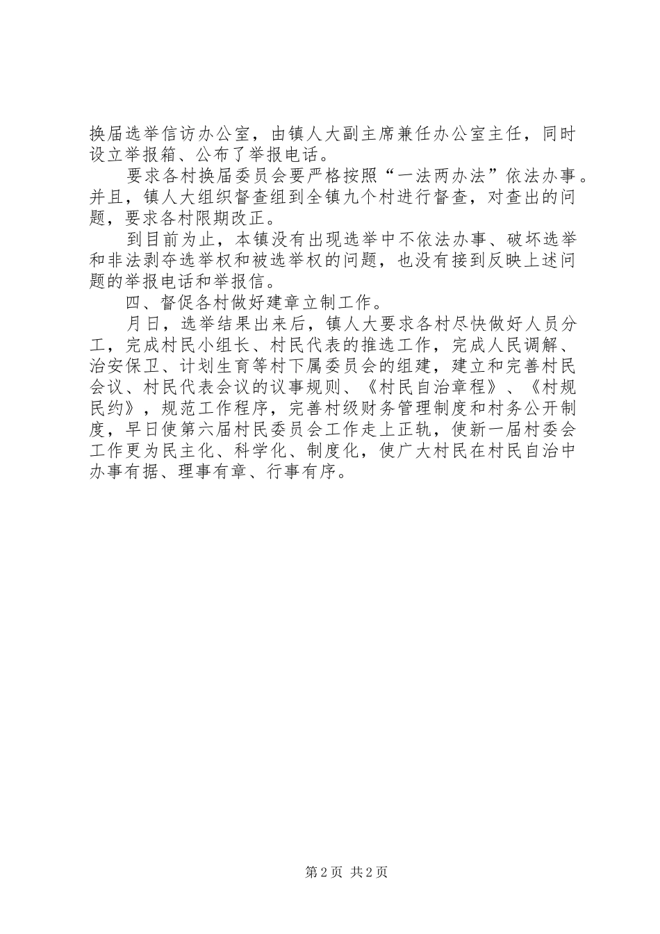 ×镇第六届村民委员会换届选举结果汇报_第2页