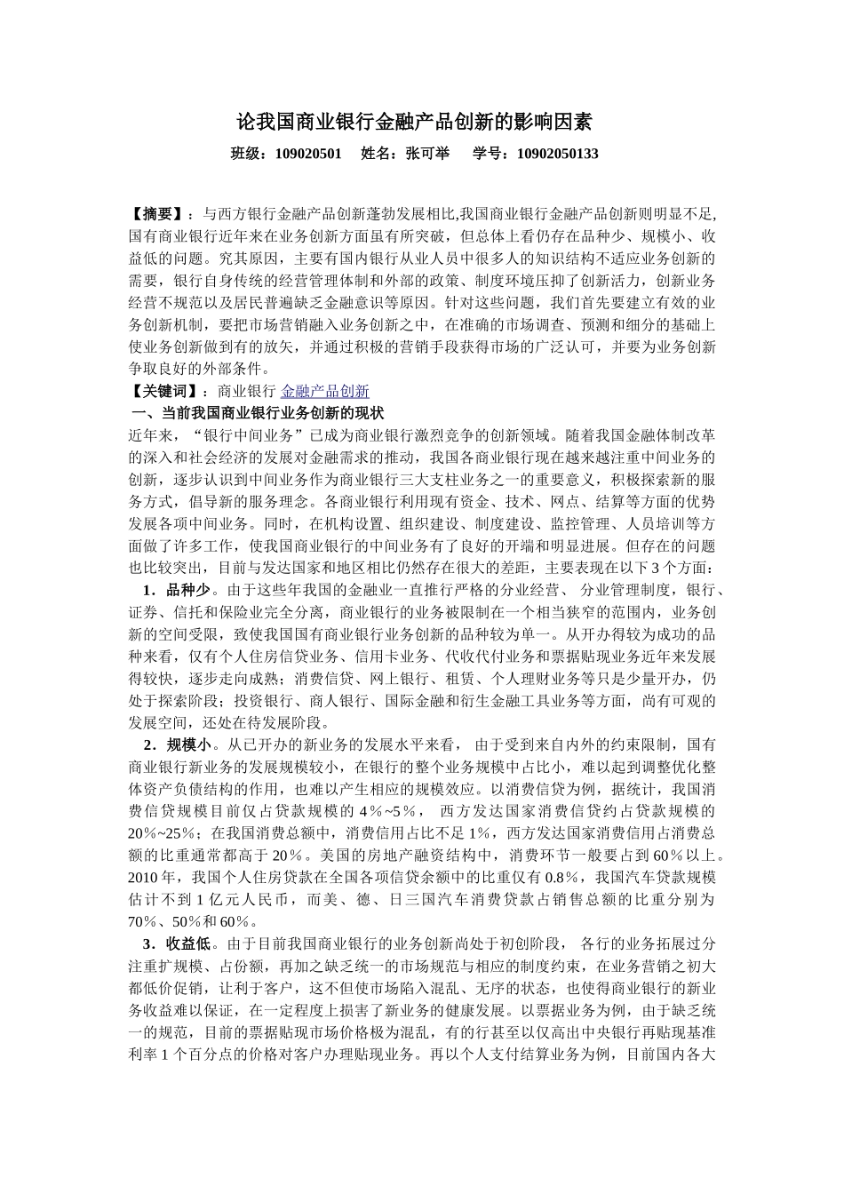 论我国商业银行金融产品创新的影响因素_第1页