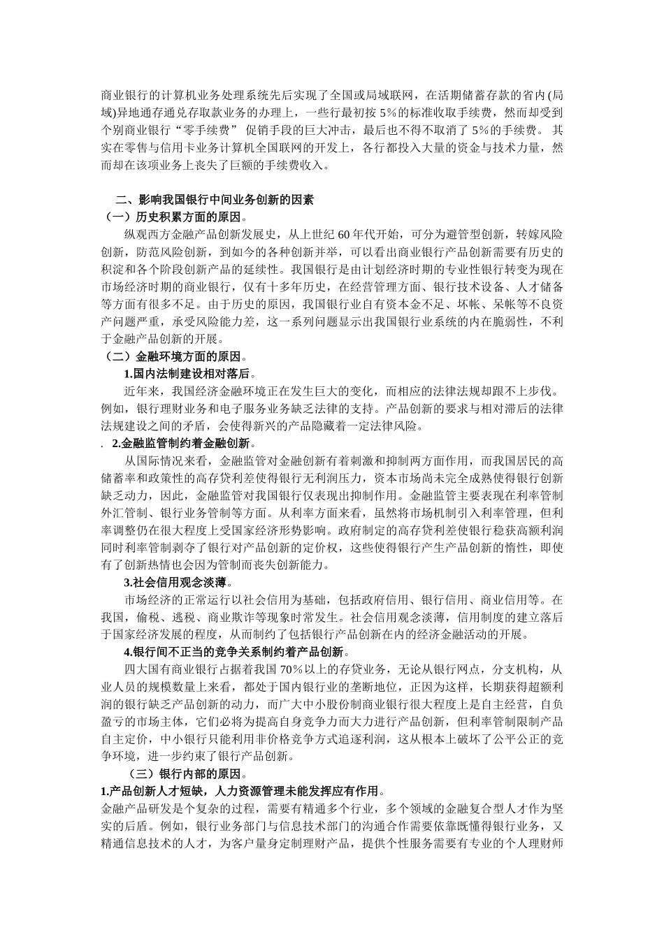 论我国商业银行金融产品创新的影响因素_第2页